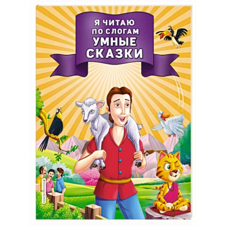 Развитие речи. Чтение, книга Я читаю по слогам умные сказки заказать