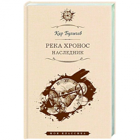 Классическая русская фантастика, книга Река Хронос. Наследник заказать