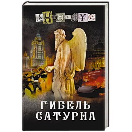 Отечественный женский детектив, книга Гибель Сатурна заказать