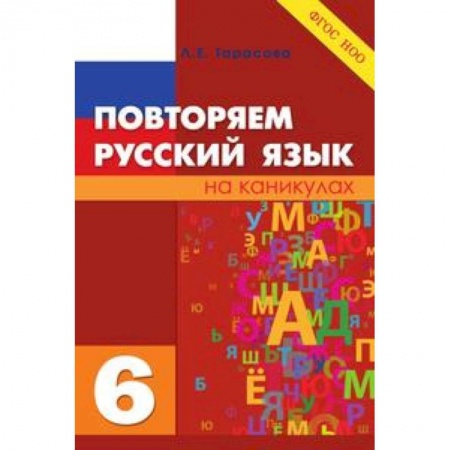 Русский язык. Учебные пособия, книга Повторяем русский язык. 6 класс. ФГОС заказать