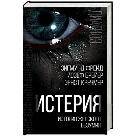Классики психологии, книга Истерия. История женского безумия заказать