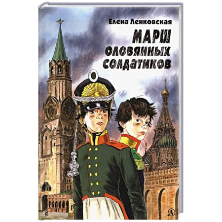 Книги, книга Марш оловянных солдатиков заказать