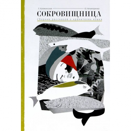 Русская поэзия, книга Сокровищница.Рассказы о хранителях языка заказать
