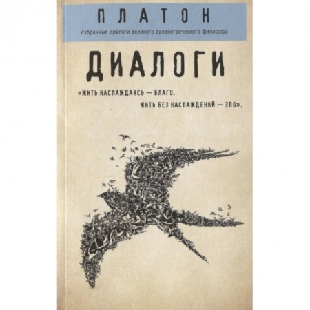 Избранные философские труды и речи, книга Платон. Диалоги заказать