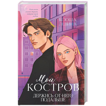 Отечественный любовный роман, книга Мой Костров. Держись от него подальше заказать