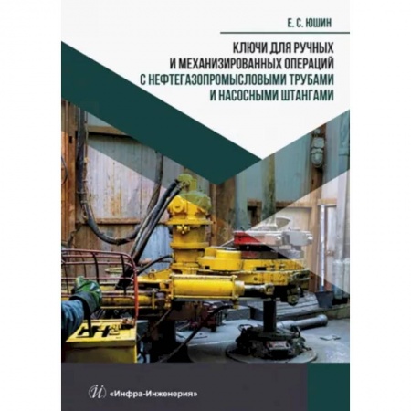 Книги, книга Ключи для ручных и механизированных операций с нефтегазопромысловыми трубами и насосными штангами заказать