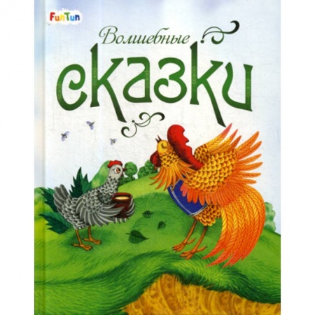 Эпос. Фольклор. Мифы, книга Волшебные сказки заказать