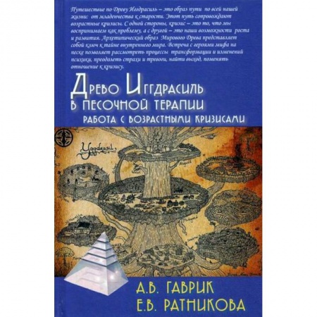 Психотерапия, книга Древо Иггдрасиль в песочной терапии. Работа с возрастными кризисами заказать
