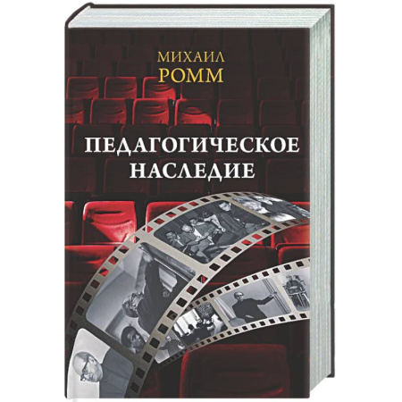 Кино. Киноискусство, книга Педагогическое наследие заказать