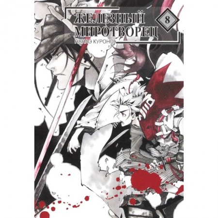 Комиксы. Манга, книга Железный миротворец. Том 8 заказать