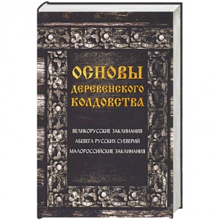 Колдовство. Практическая магия, книга Основы деревенского колдовства заказать