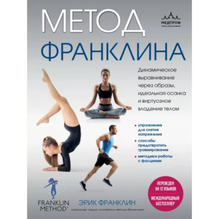 Массаж: лечебный, восточный, книга Метод Франклина. Динамическое выравнивание через образы, идеальная осанка и виртуозное владение телом. заказать