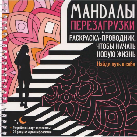 Книги для творчества, книга Мандалы перезагрузки. Раскраска-проводник, чтобы начать новую жизнь заказать