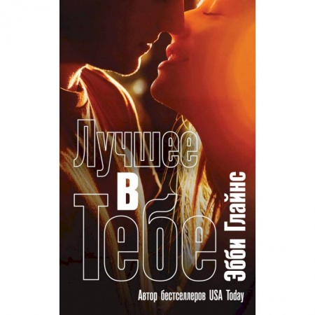 Зарубежный любовный роман, книга Лучшее в тебе заказать