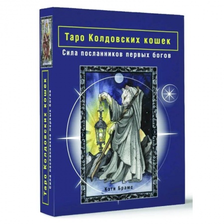 Гадание по картам Таро, книга Таро Колдовских кошек. Сила посланников первых богов заказать