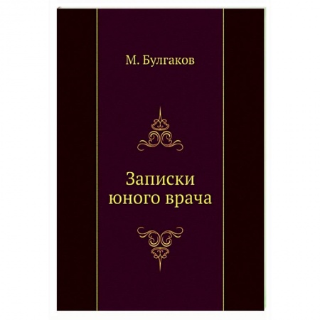Классическая художественная проза, книга Записки юного врача заказать