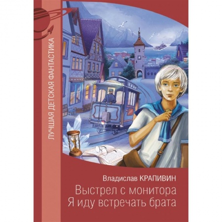 Отечественная литература для детей, книга Выстрел с монитора. Я иду встречать брата заказать