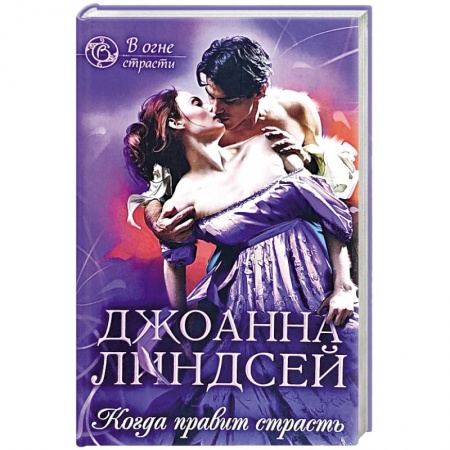 Зарубежный любовный роман, книга Когда правит страсть заказать
