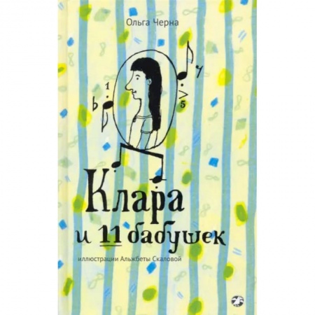 Повести и рассказы о детях, книга Клара и 11 бабушек заказать