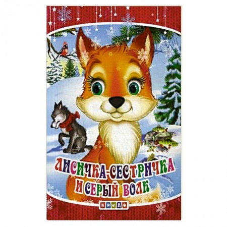 Сказки и истории для малышей, книга Лисичка-сестричка и серый волк заказать