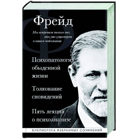 Классики психологии, книга Зигмунд Фрейд. Психопатология обыденной жизни. Толкование сновидений. Пять лекций о психоанализе заказать
