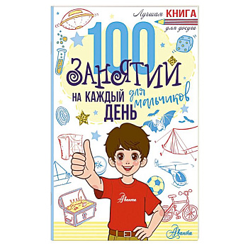 100 занятий для мальчиков на каждый день
