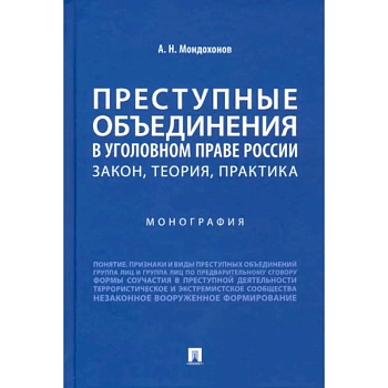 Преступные объединения в уголовном праве России. Закон, теория, практика