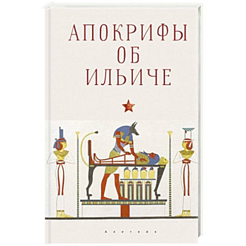 Апокрифы об Ильиче Апокрифы об Ильиче