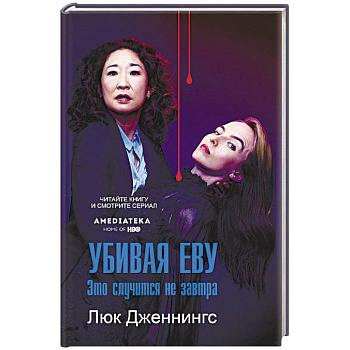 Убивая Еву. Это случится не завтра