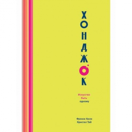 Практическая психология, книга Хонджок. Искусство быть одному заказать