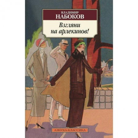 Книги, книга Взгляни на арлекинов! заказать