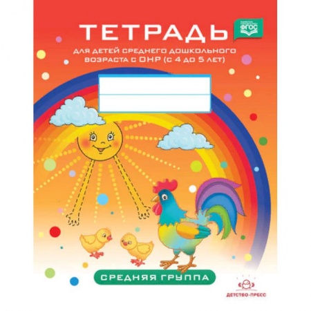 Коррекционная педагогика, книга Тетрадь для детей среднего дошкольного возраста с ОНР (с 4 до 5 лет). Средняя группа. ФГОС заказать