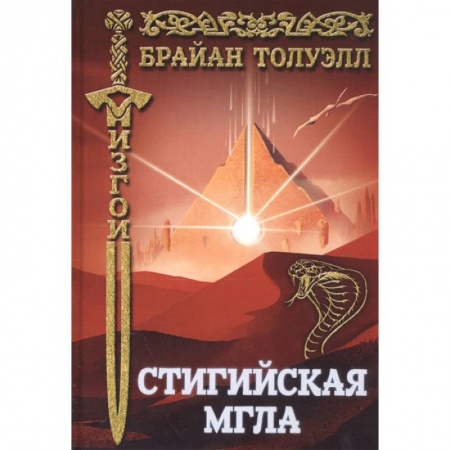Зарубежное фэнтези, книга Стигийская мгла заказать