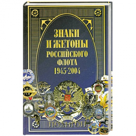 Книги, книга Знаки и жетоны Российского флота. 1945-2004. Часть 1 заказать