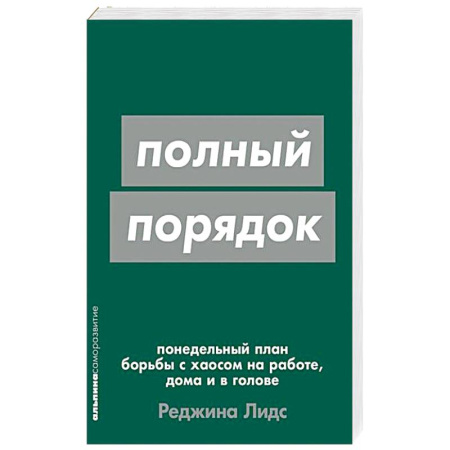 Психология личности, книга Полный порядок. Понедельный план борьбы с хаосом на работе, дома и в голове заказать