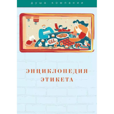 Этикет, книга Энциклопедия этикета заказать
