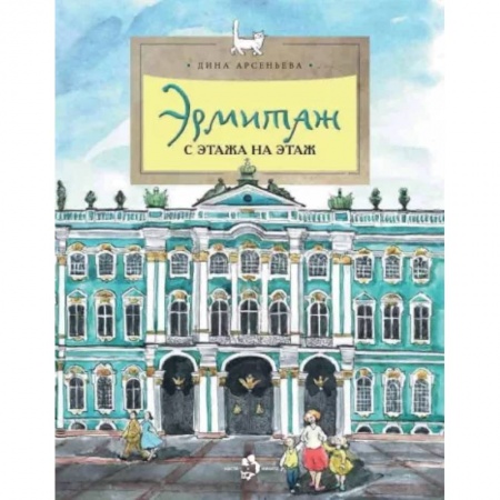 Культура и искусство, книга Эрмитаж. С этажа на этаж заказать