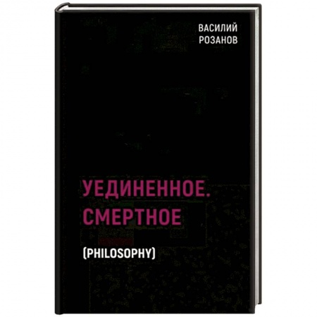 Социальная философия, книга Уединенное. Смертное заказать