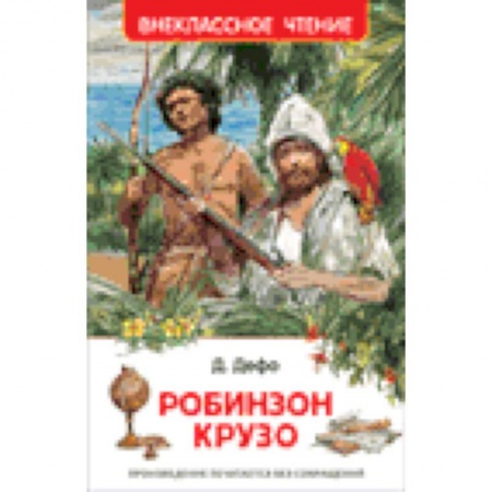 Книги, книга Робинзон Крузо заказать