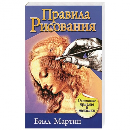 Живопись, книга Правила рисования заказать