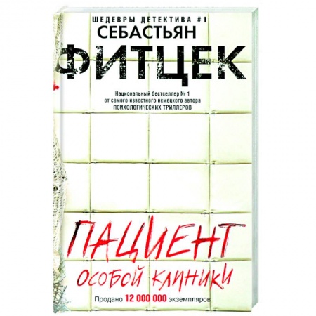Зарубежный детектив, книга Пациент особой клиники заказать