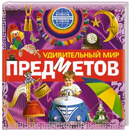 Книги, книга Удивительный мир предметов заказать
