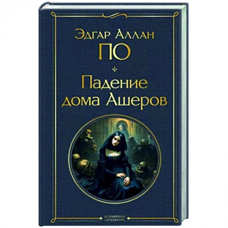 Зарубежная классика, книга Падение дома Ашеров заказать