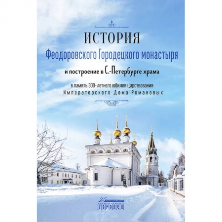 Паломничества. Монастыри. Храмы, книга История Феодоровского Городецкого монастыря заказать