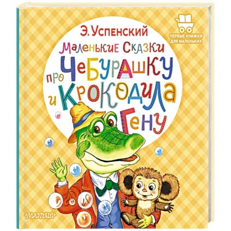 Сказки отечественных писателей, книга Маленькие сказки про Чебурашку и крокодила Гену заказать