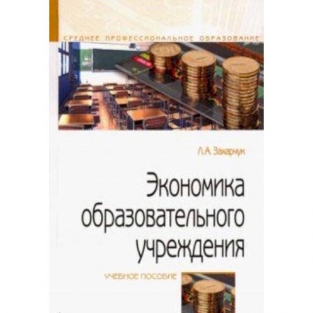 Книги, книга Экономика образовательного учреждения. Учебное пособие заказать
