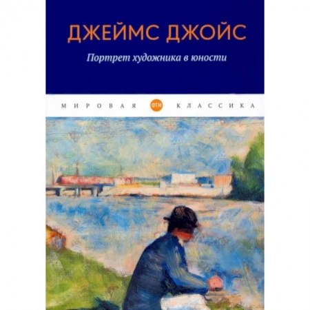 Зарубежная классика, книга Портрет художника в юности заказать