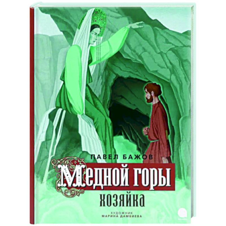 Сказки отечественных писателей, книга Медной горы Хозяйка заказать