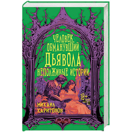 Мистика, ужасы, книга Человек, обманувший дьявола. Неполживые истории заказать
