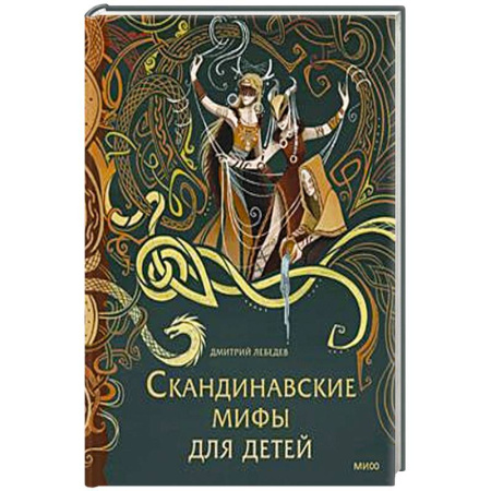 Сказки, книга Скандинавские мифы для детей заказать